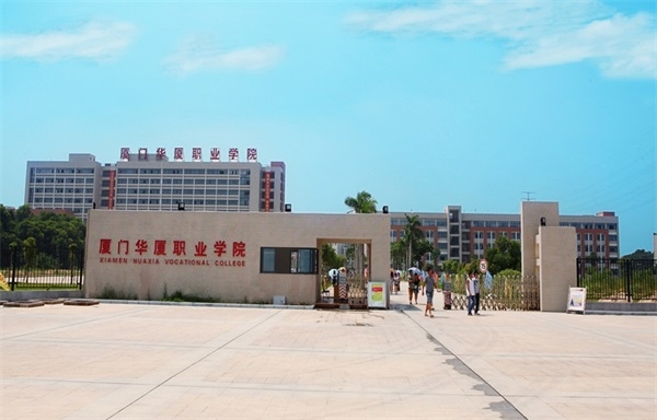 厦门华厦学院继续教育学院