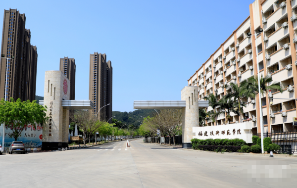 福建技术师范学院继续教育学院
