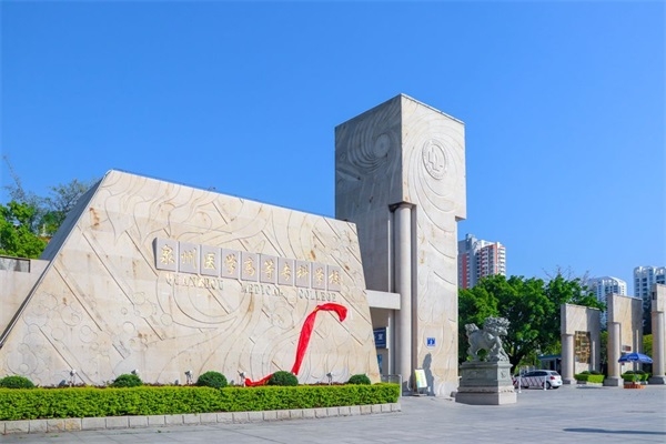 泉州医学高等专科学校继续教育学院