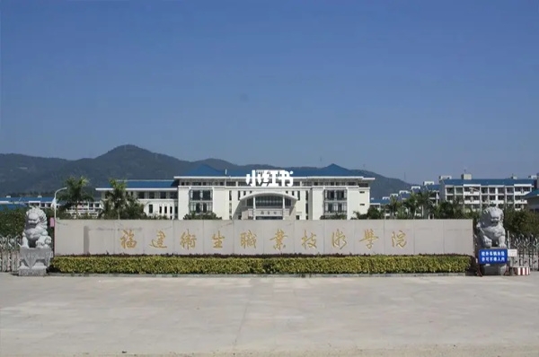 福建卫生职业技术学院继续教育学院