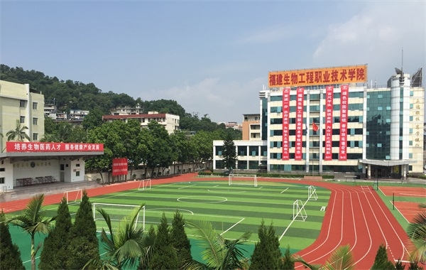 福建生物工程职业技术学院继续教育中心