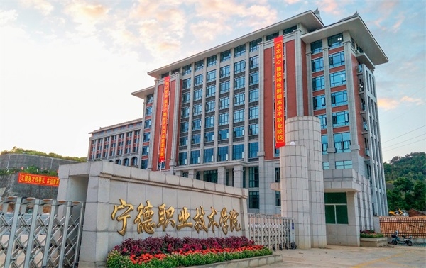 宁德职业技术学院继续教育学院