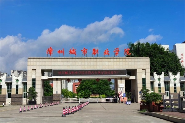 漳州城市职业学院继续教育中心
