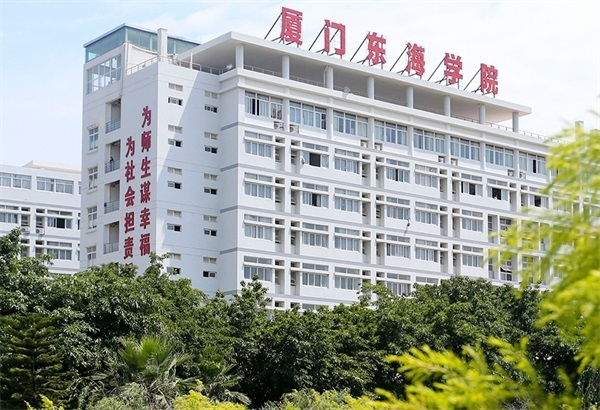 厦门东海职业技术学院继续教育学院