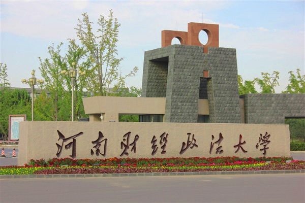 河南财经政法大学继续教育学院