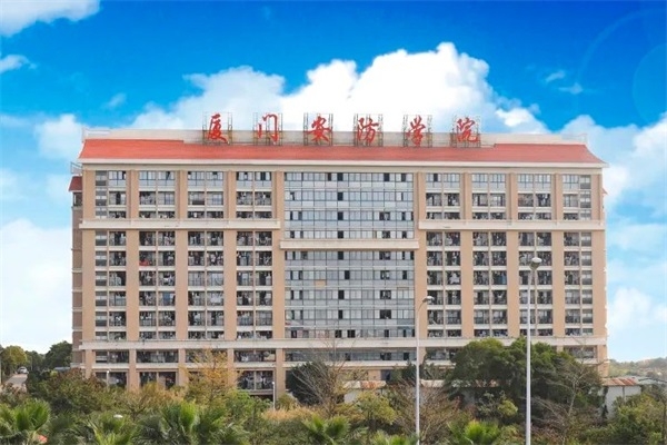 厦门安防科技职业学院继续教育学院