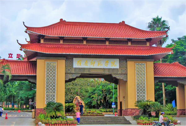 岭南师范学院继续教育学院