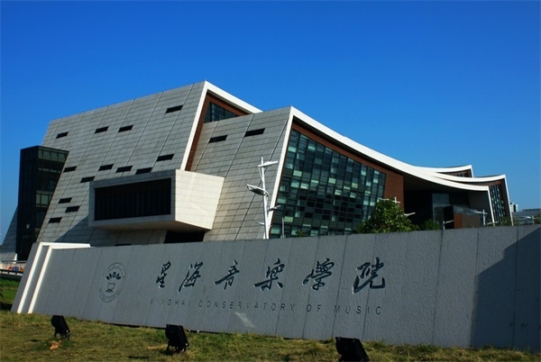 星海音乐学院继续教育学院