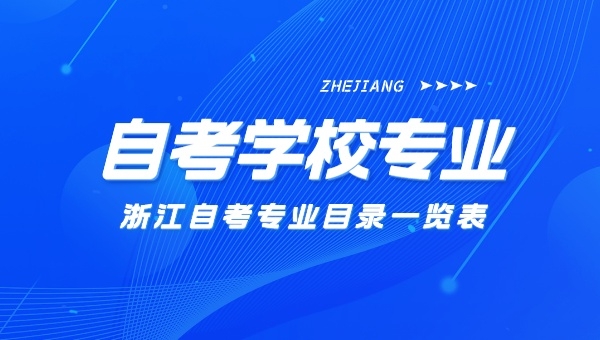 2026年浙江自考本科学校和专业目录一览表