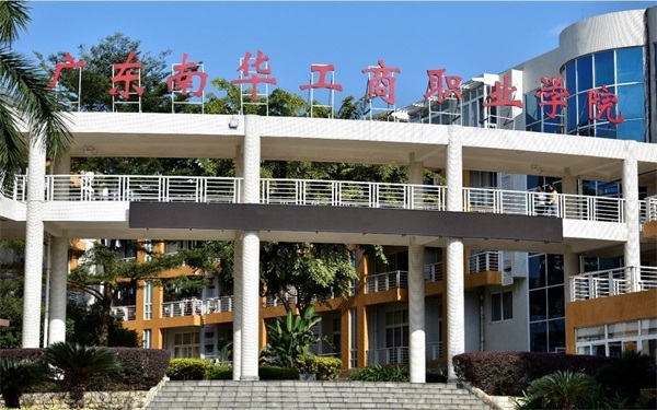 广东南华工商职业学院继续教育学院