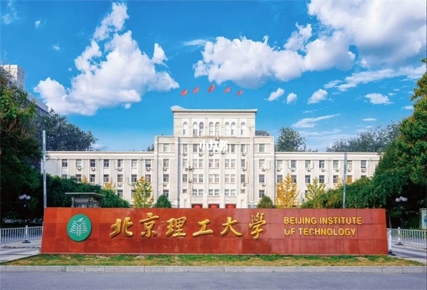 北京理工大学继续教育学院