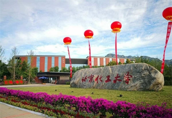 北京化工大学继续教育学院