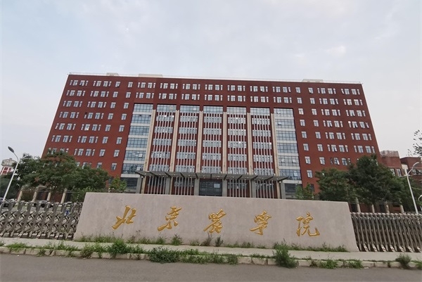 北京农学院继续教育学院