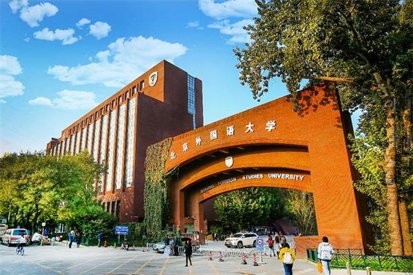 北京外国语大学继续教育学院