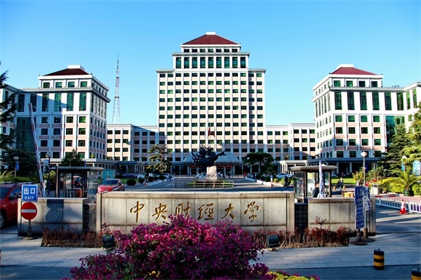 中央财经大学继续教育学院