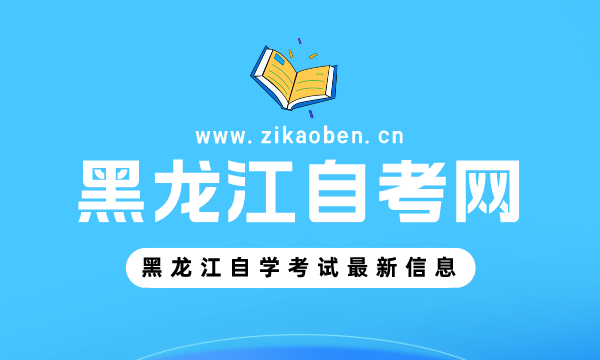 黑龙江自考网