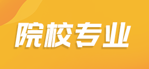 院校专业
