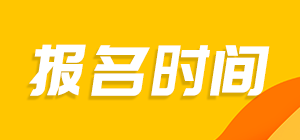 报名时间