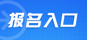 报名入口