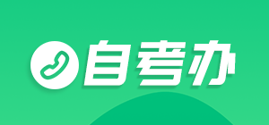 自考办联系方式