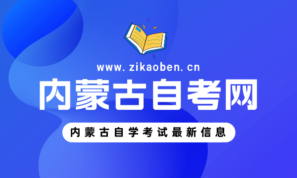 内蒙古自考网