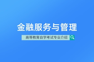 金融服务与管理