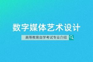 自考数字媒体艺术设计专业(专科)550103