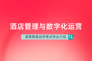 酒店管理与数字化运营