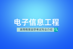 电子信息工程