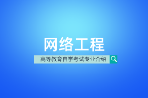 网络工程
