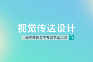 视觉传达设计