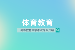 体育教育