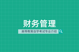 财务管理