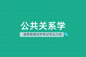 公共关系学