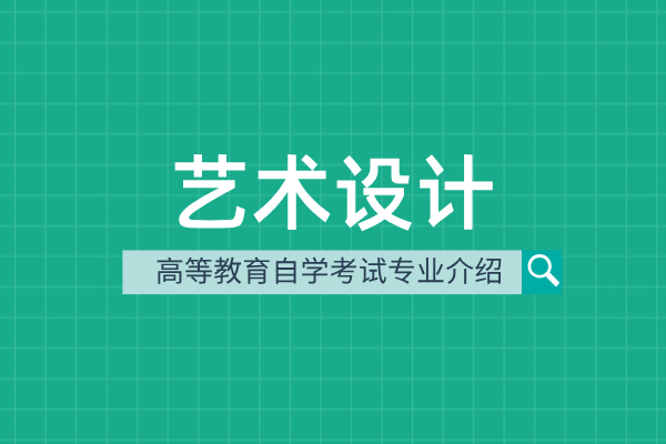 艺术设计