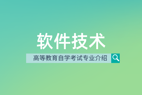 自考软件技术专业（专科）510203