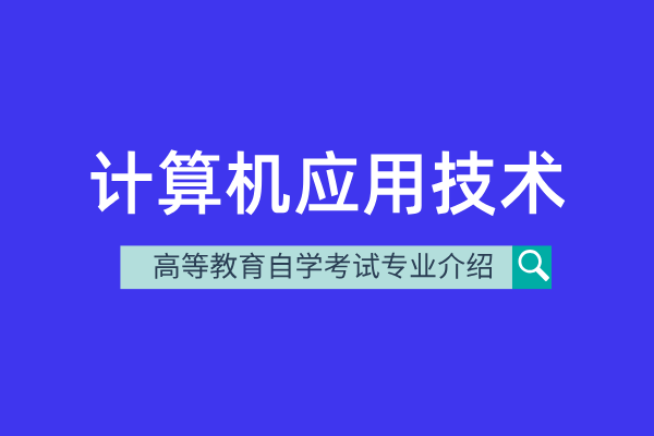 计算机应用技术