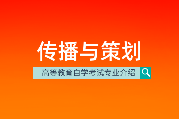 自考传播与策划专业(专科)560215