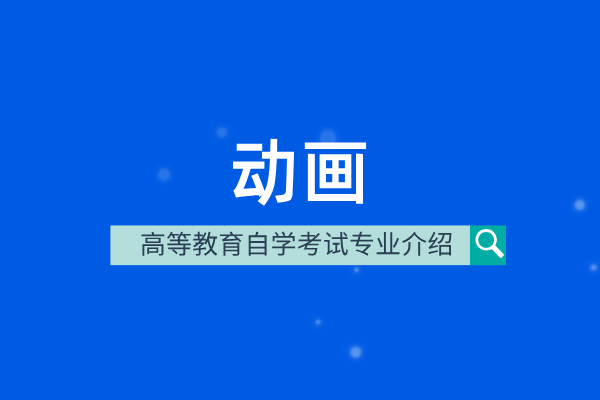 动画