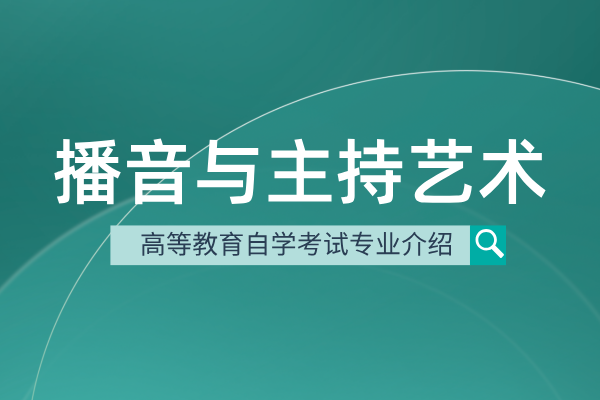 自考播音与主持艺术专业(本科)130309