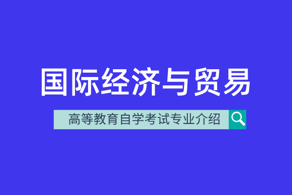 国际经济与贸易
