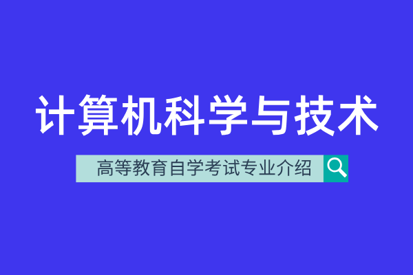 计算机科学与技术