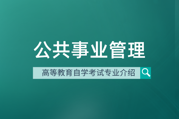 公共事业管理