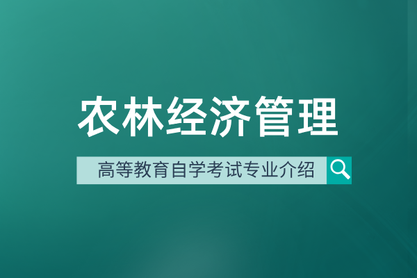 农林经济管理