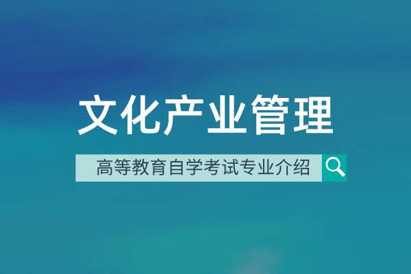 文化产业管理