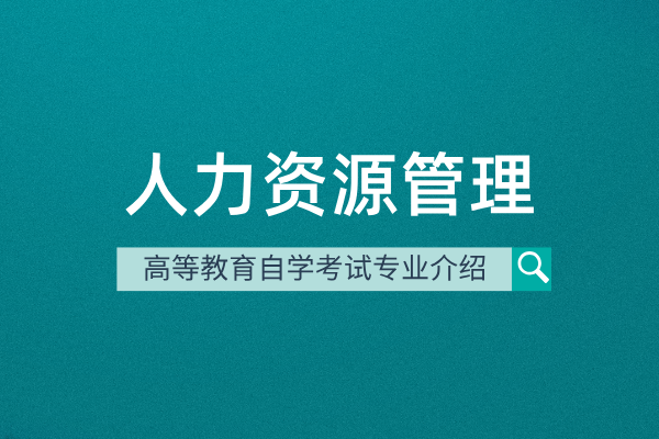 人力资源管理