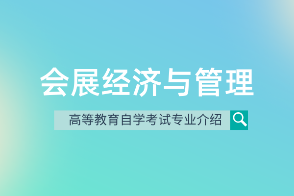 会展经济与管理