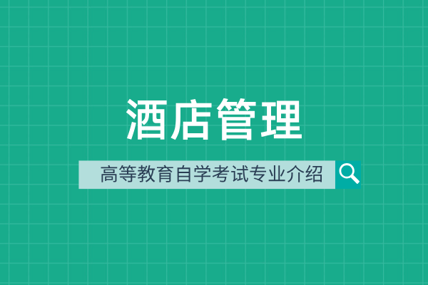 自考酒店管理专业(本科)120902