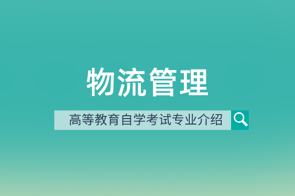 物流管理