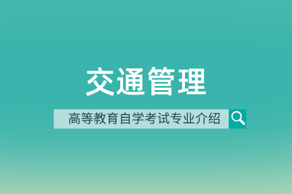 交通管理